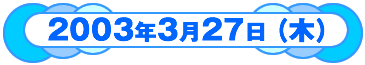 2003�N3��27���ؗj��