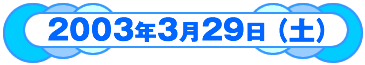 2003�N3��29���y�j��
