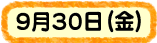 9��30���i���j