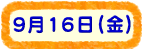 9��16���i���j