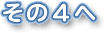 その４へ