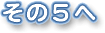 その５へ