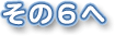 その６へ