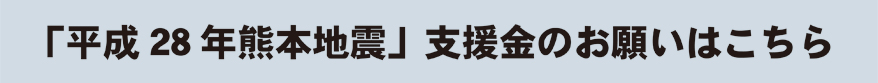 「平成28年 熊本地震」緊急支援募金のお願い