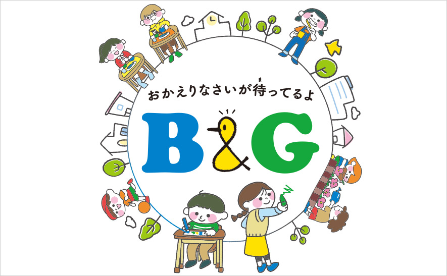 B&G財団の子ども第三の居場所ロゴ