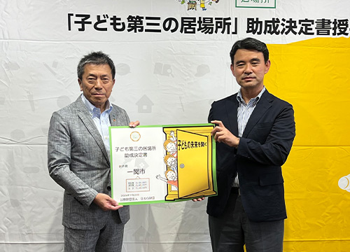 岩手県一関市　助成決定書授与式