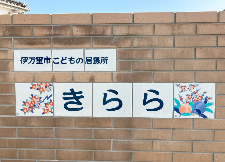 鍋島焼でつくった拠点看板