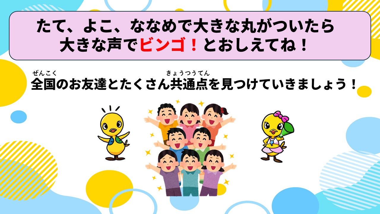 なかまビンゴの様子　その2