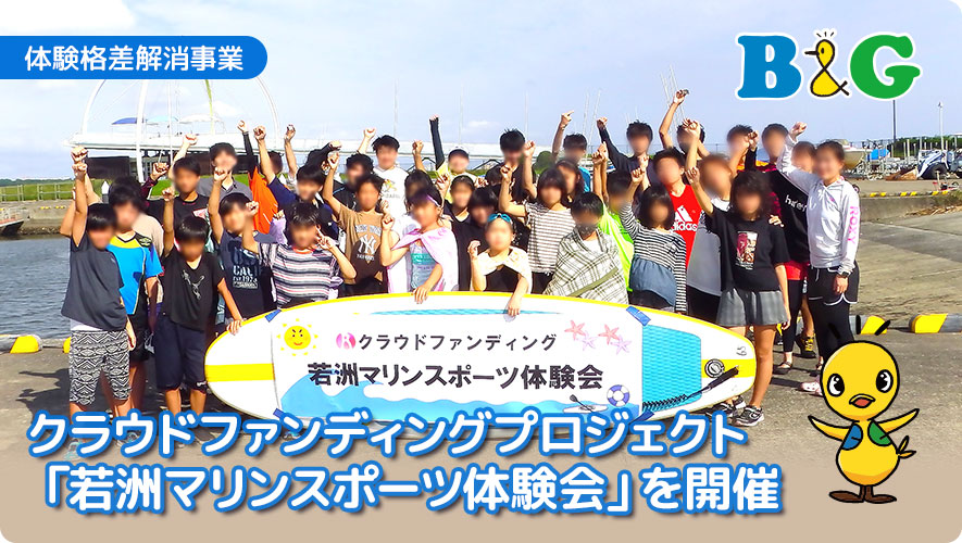 クラウドファンディングプロジェクト「若洲マリンスポーツ体験会」を開催