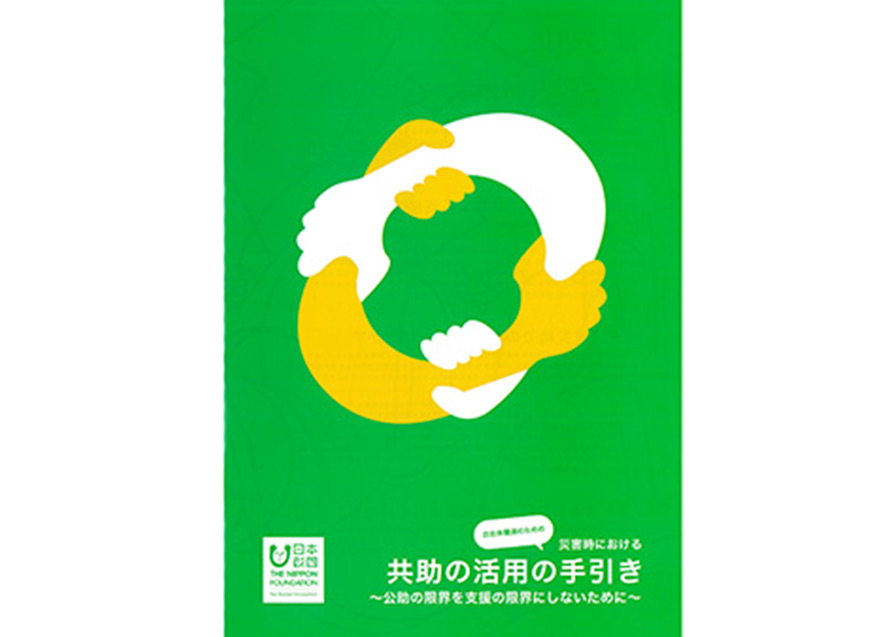 「共助の活用の手引き」表紙