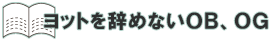 ���b�g�����߂Ȃ�OB�AOG