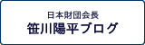 日本財団会長 笹川陽平ブログ
