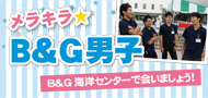 B&G男子