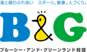 海と緑のふれあい スポーツ。健康。人づくり。 公益財団法人ブルーシー・アンド・グリーンランド財団