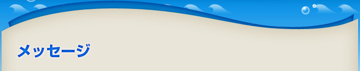 ���[�_�[����̃��b�Z�[�W