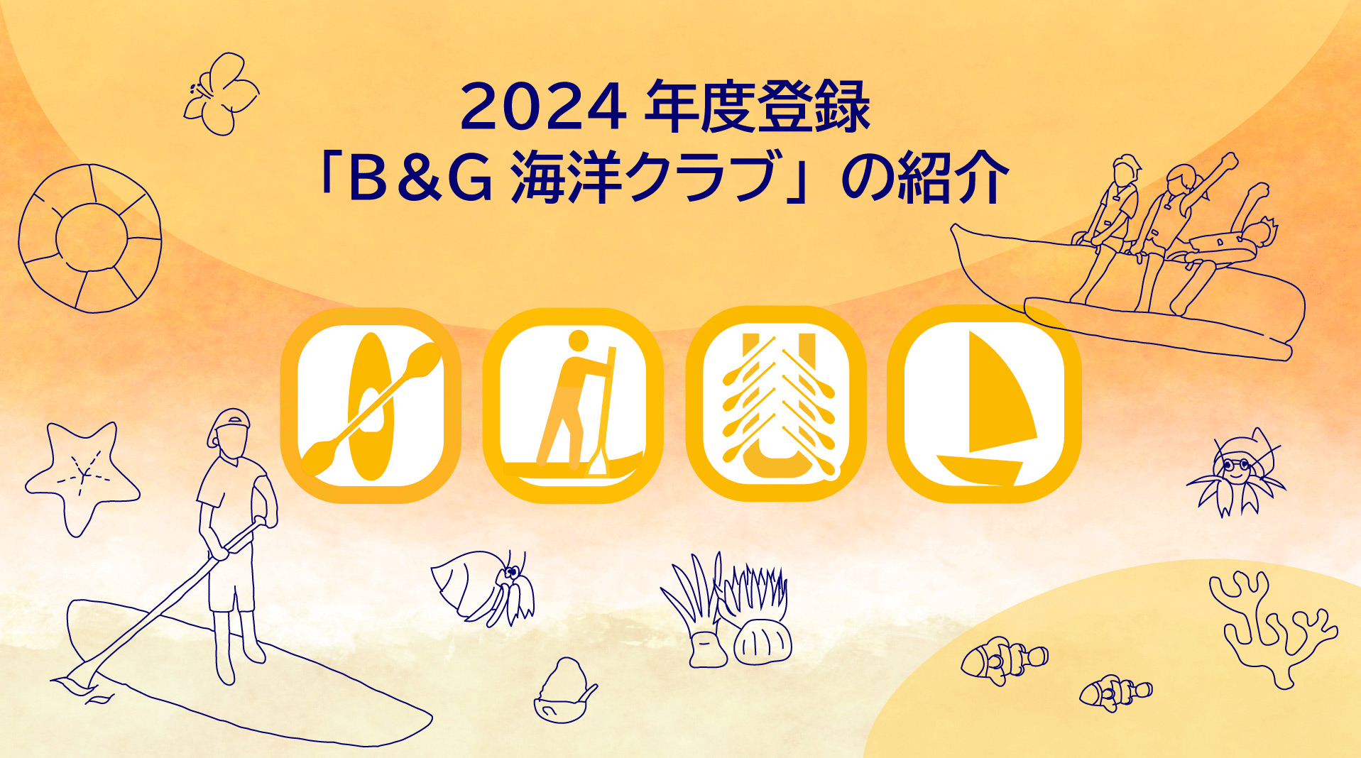 2024年度登録「B&G海洋クラブ」の紹介