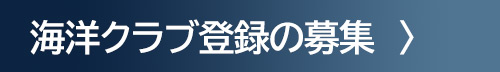 海洋クラブ登録の募集
