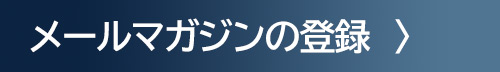 メールマガジンの登録