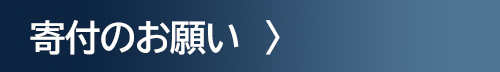 寄付のお願い