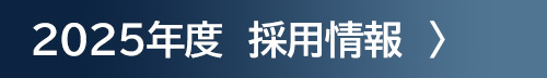 2025年度　採用情報