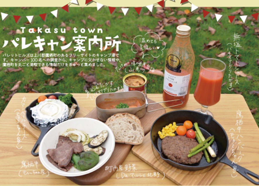 キャンプに欠かせない情報と鷹栖をまるごと満喫できる情報を掲載「パレキャン案内所」