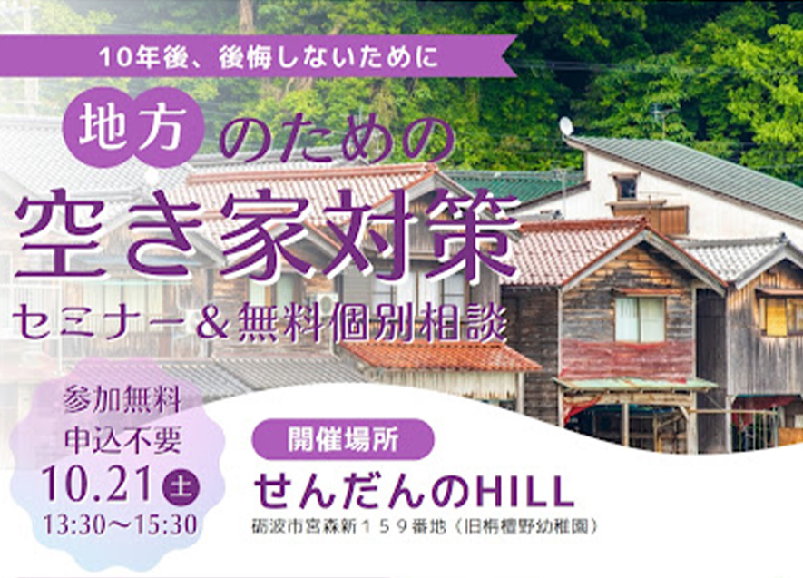 空き家活用のセミナー、相談会を開催