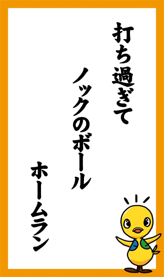 打ち過ぎて　ノックのボール　ホームラン