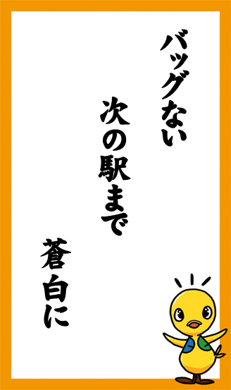 バッグない　次の駅まで　蒼白に