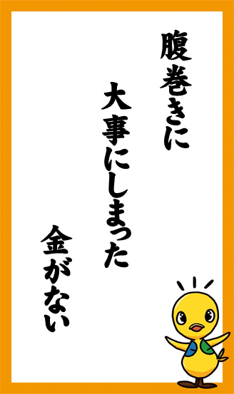 腹巻きに　大事にしまった　金がない