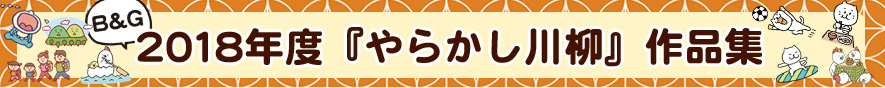 2018年 やらかし川柳アーカイブ