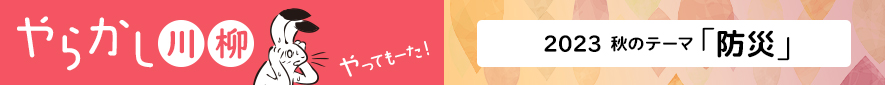 2023年 秋のテーマ『防災』バックナンバー