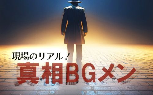 真相BGメン