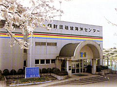 砺波市Ｂ＆Ｇ海洋センター