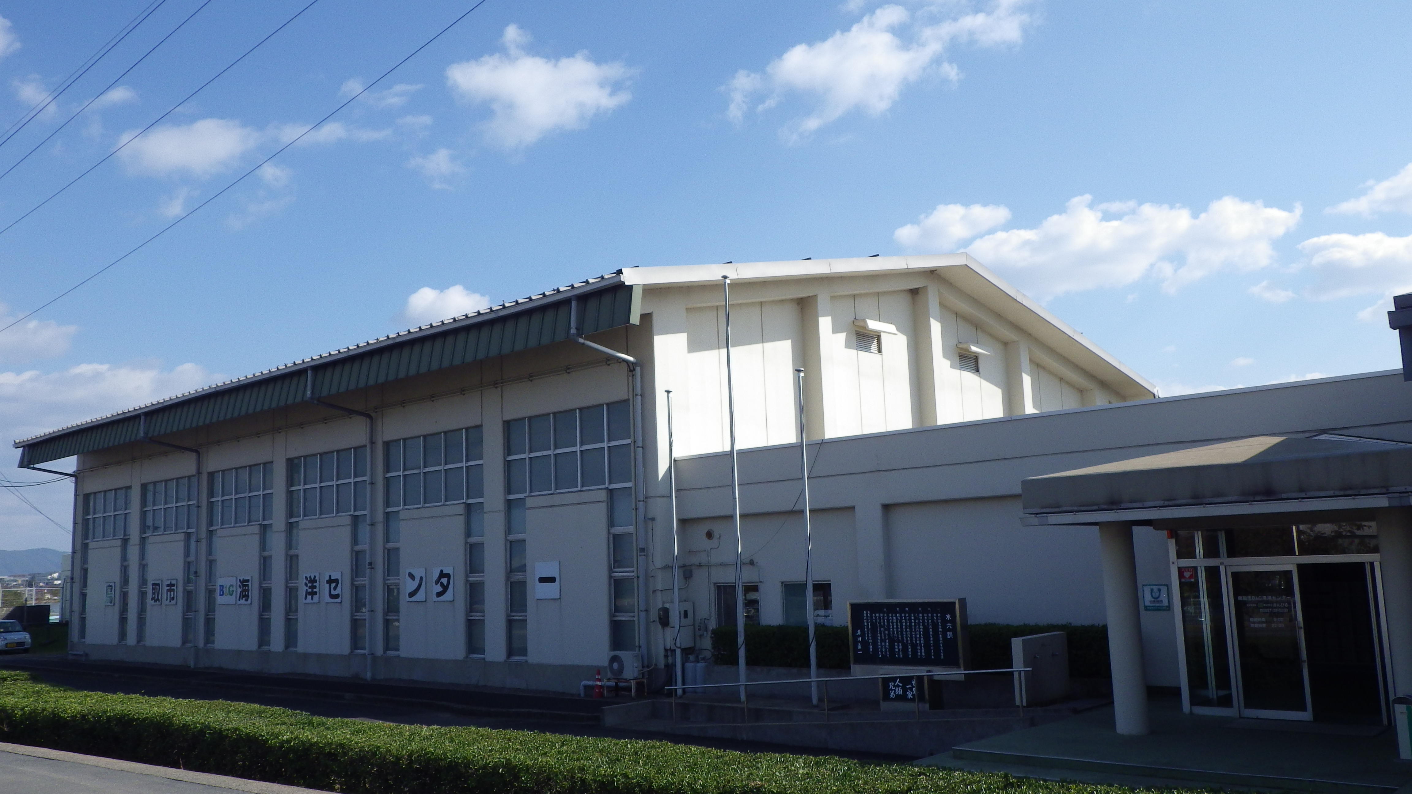 鳥取市Ｂ＆Ｇ海洋センター