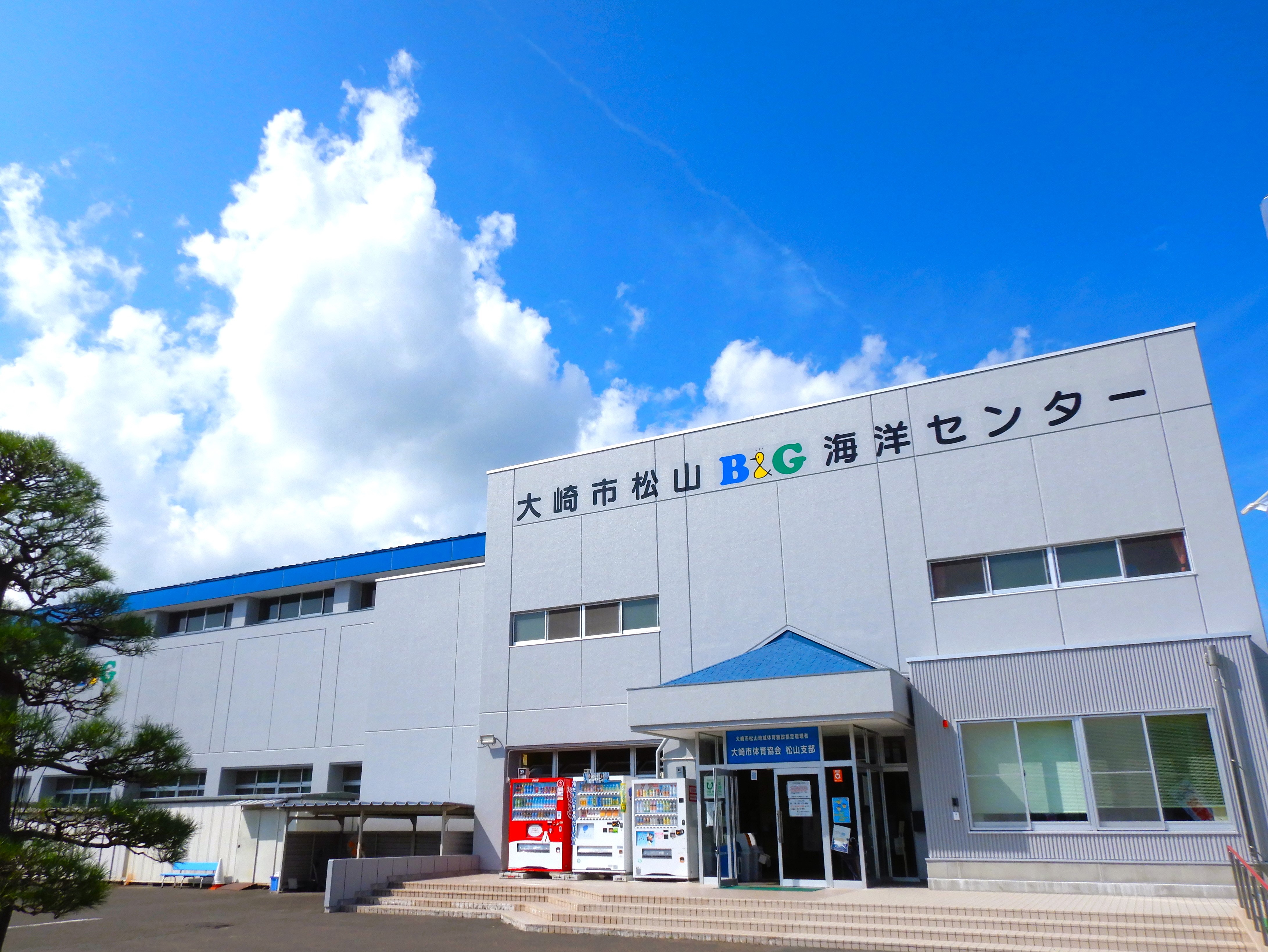 大崎市松山Ｂ＆Ｇ海洋センター