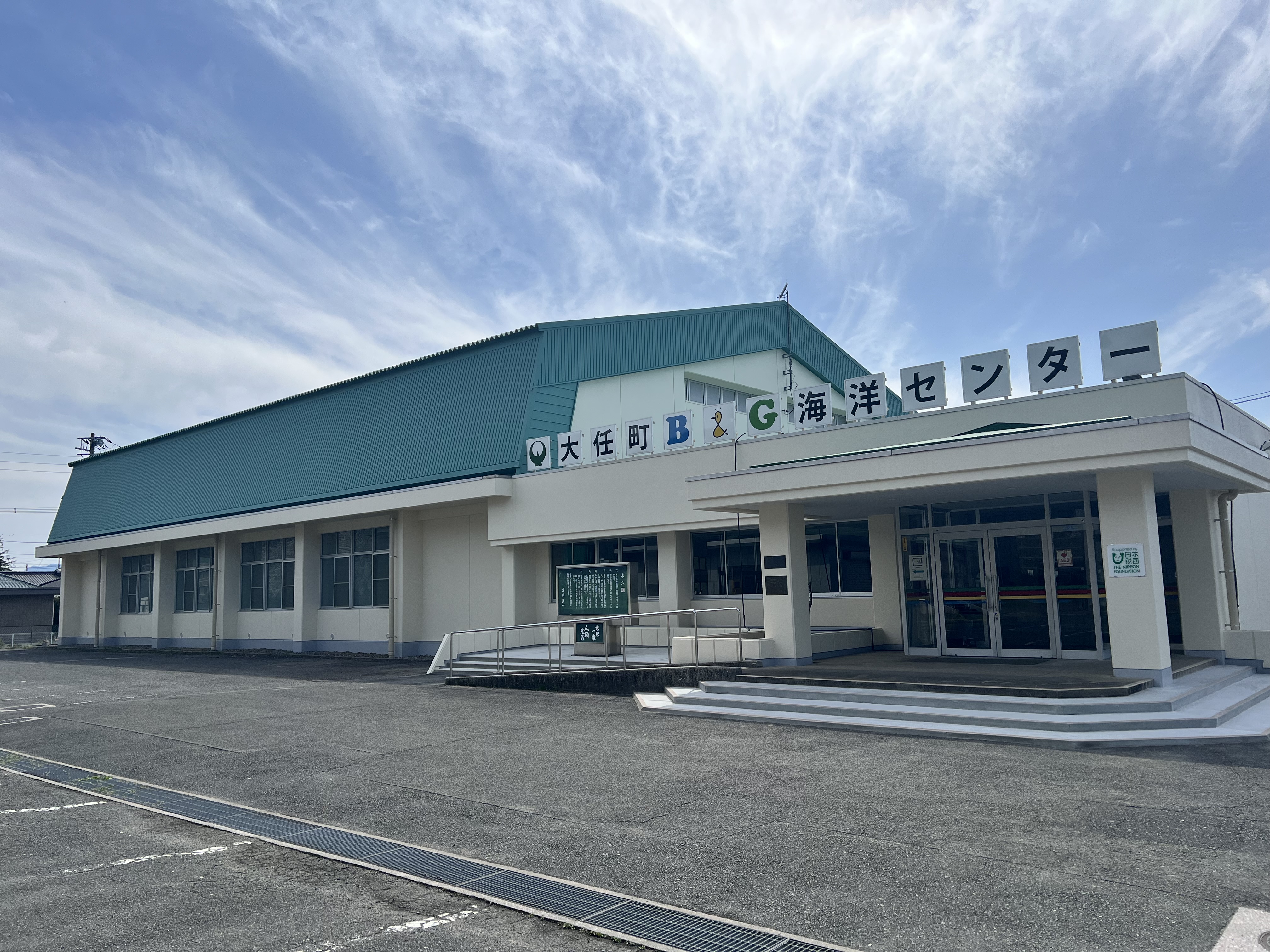 大任町Ｂ＆Ｇ海洋センター