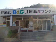 井原市井原Ｂ＆Ｇ海洋センター